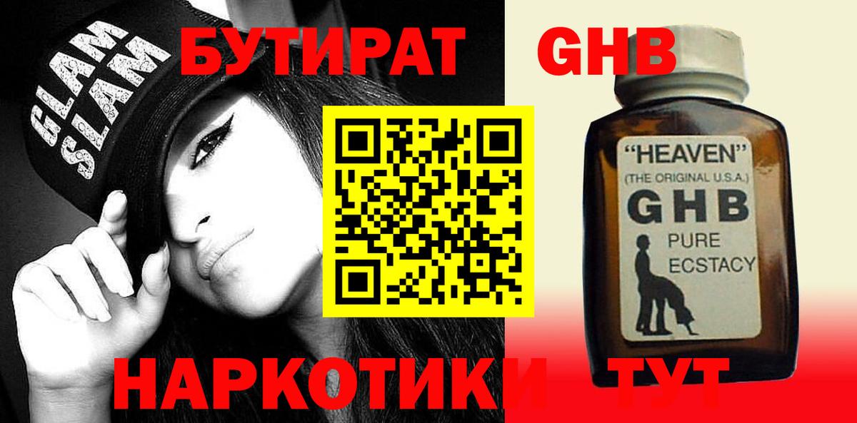 БУТИРАТ GHB Кулебаки